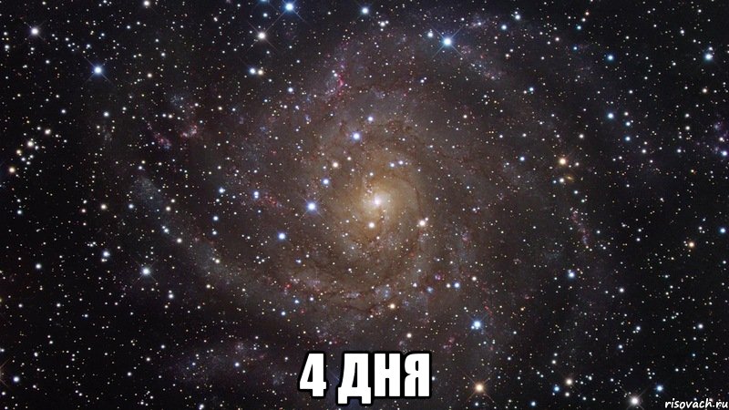  4 ДНЯ, Мем  Космос (офигенно)