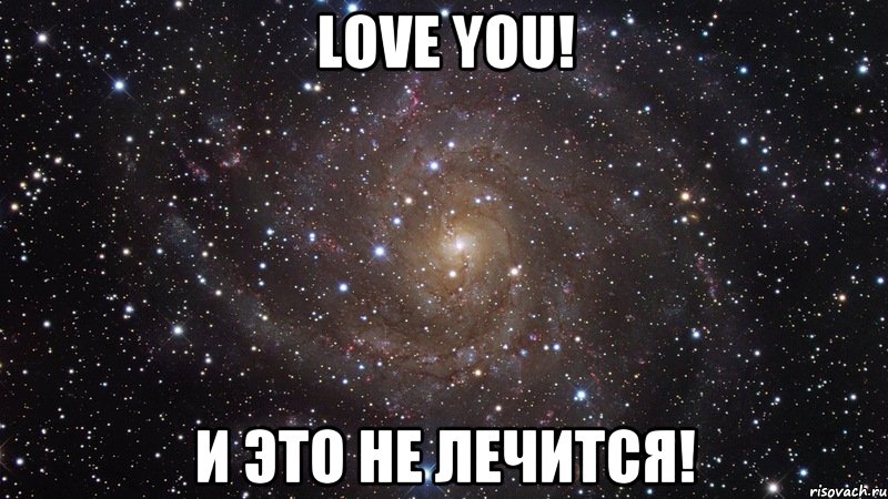 Love you! И это не лечится!, Мем  Космос (офигенно)