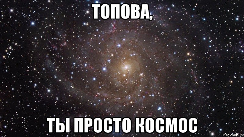 Топова, ты просто космос, Мем  Космос (офигенно)