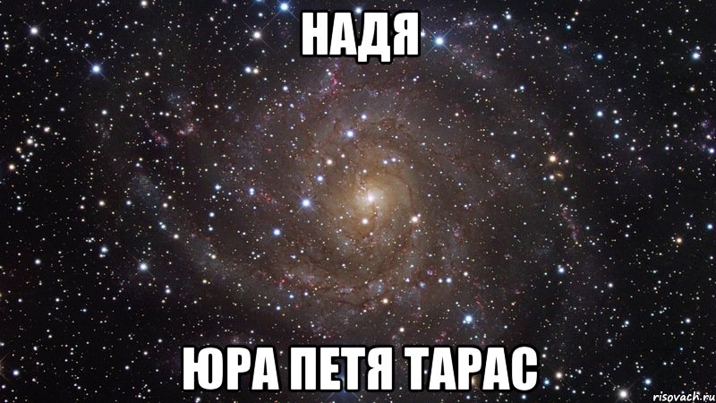 НАДЯ ЮРА ПЕТЯ ТАРАС, Мем  Космос (офигенно)