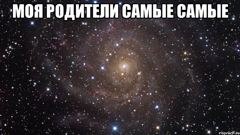 Моя родители самые самые , Мем  Космос (офигенно)