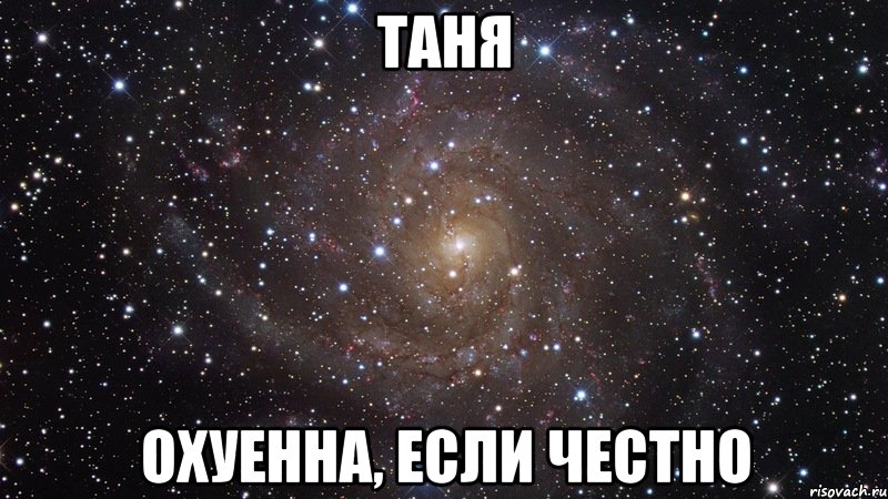 Таня охуенна, если честно, Мем  Космос (офигенно)