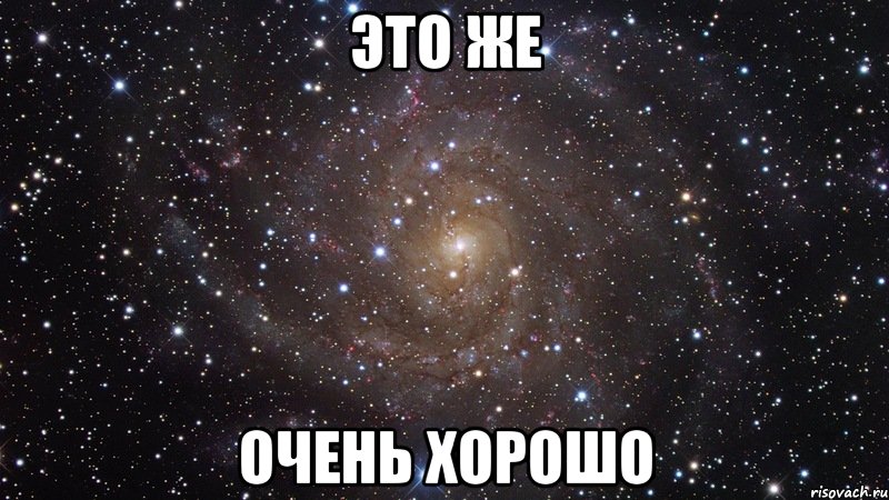 Это ЖЕ ОЧЕНЬ ХОРОШО, Мем  Космос (офигенно)