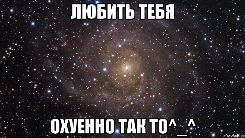 Любить тебя Охуенно так то^_^, Мем  Космос (офигенно)