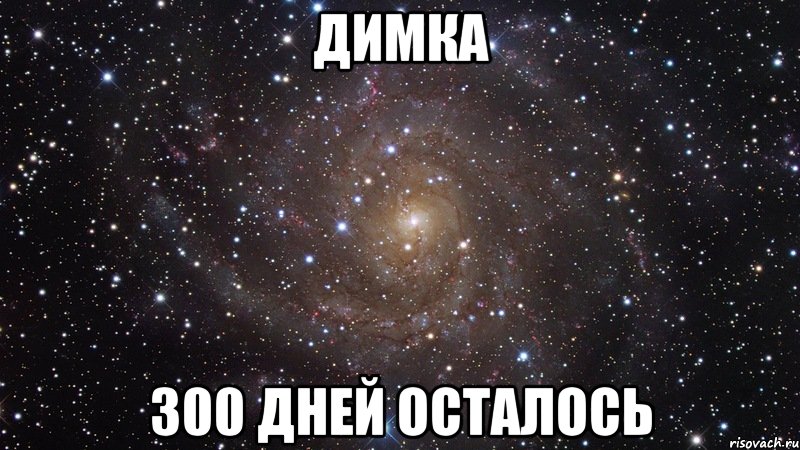 Димка 300 дней осталось, Мем  Космос (офигенно)