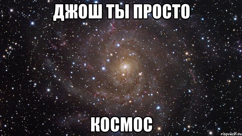 джош ты просто космос, Мем  Космос (офигенно)