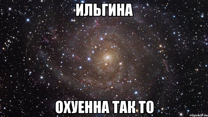 Ильгина охуенна так то, Мем  Космос (офигенно)