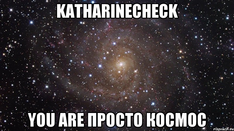KatharineCheck You are Просто Космос, Мем  Космос (офигенно)