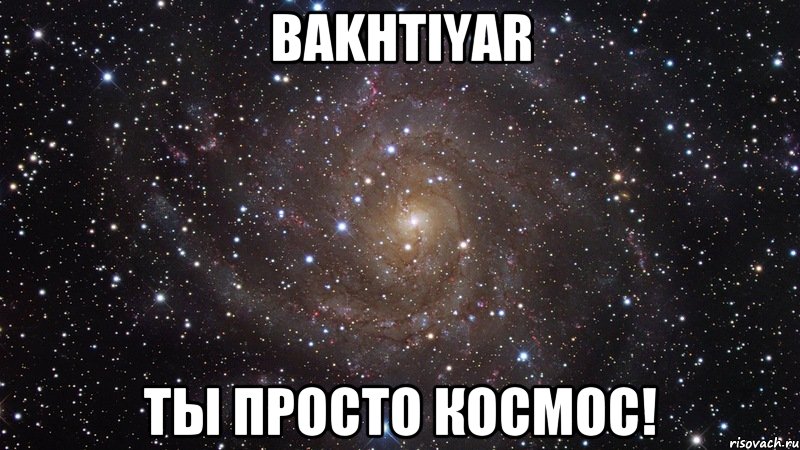 Bakhtiyar Ты просто космос!, Мем  Космос (офигенно)