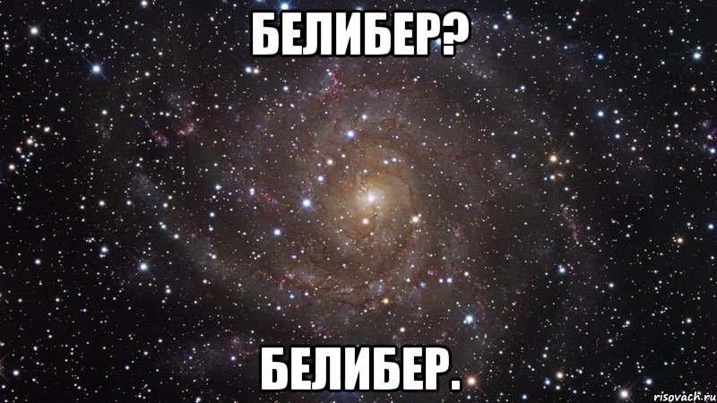 Белибер? Белибер., Мем  Космос (офигенно)