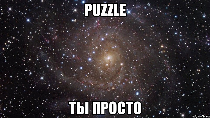 PUZZLE ты просто, Мем  Космос (офигенно)