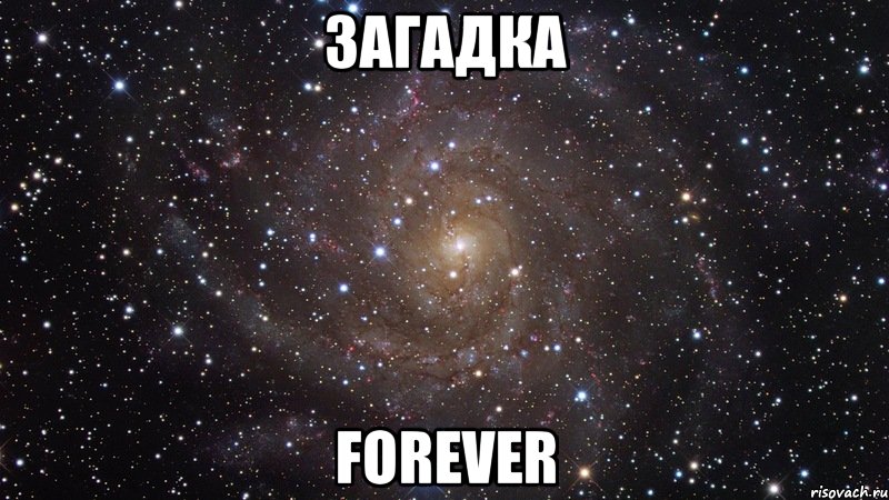 Загадка FOREVER, Мем  Космос (офигенно)