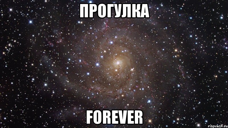 Прогулка FOREVER, Мем  Космос (офигенно)