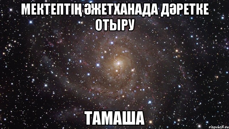 Мектептің әжетханада дәретке отыру ТАМАША, Мем  Космос (офигенно)