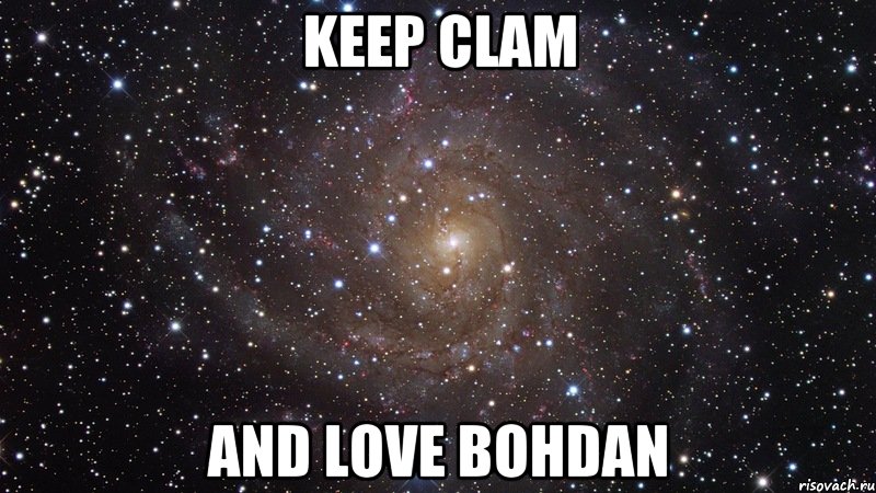 KEEP CLAM AND LOVE BOHDAN, Мем  Космос (офигенно)