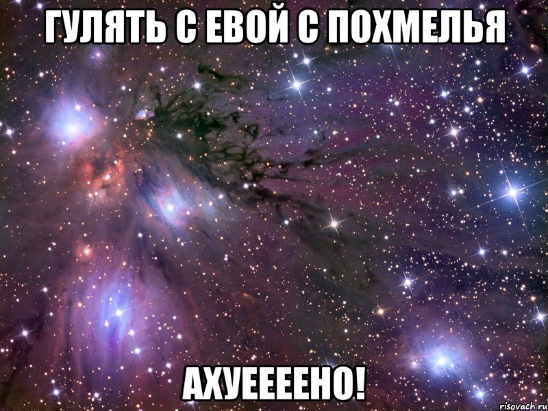 гулять с Евой с похмелья Ахуеееено!, Мем Космос
