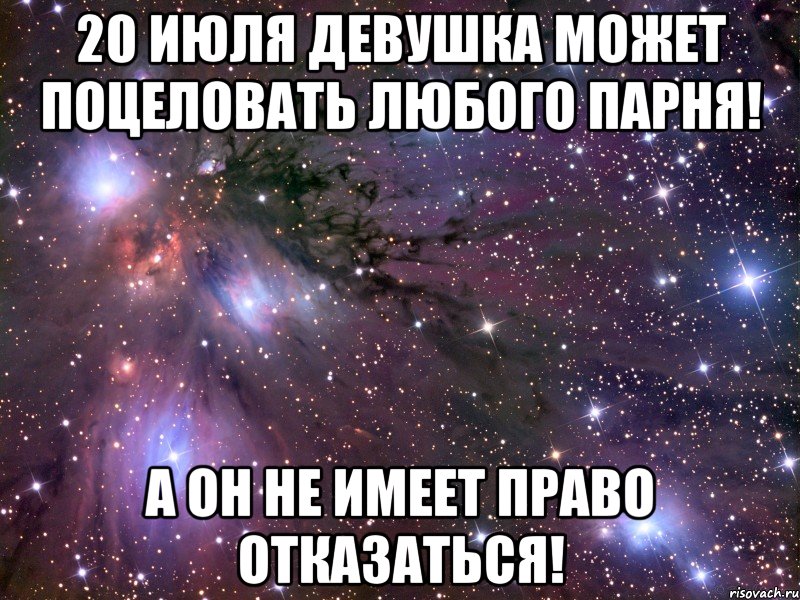 20 июля девушка может поцеловать любого парня! А он не имеет право отказаться!, Мем Космос
