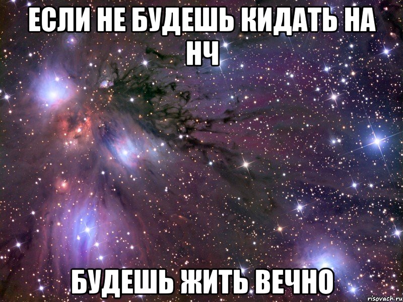 Если Не Будешь Кидать На Нч Будешь Жить Вечно, Мем Космос