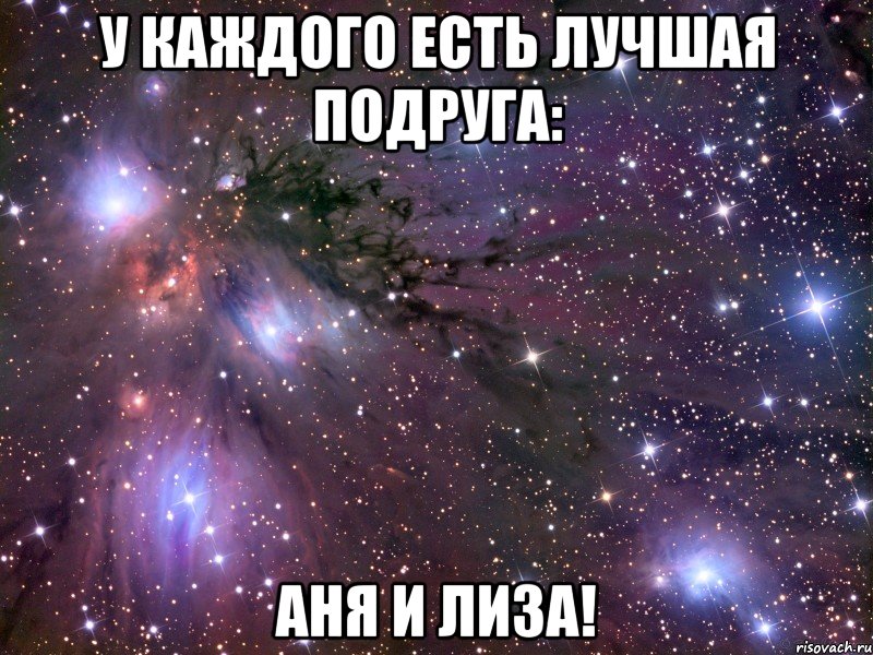 У каждого есть лучшая подруга: Аня и Лиза!, Мем Космос