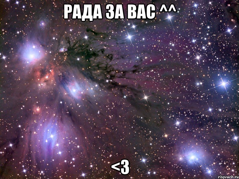 Рада за вас ^^ <3, Мем Космос