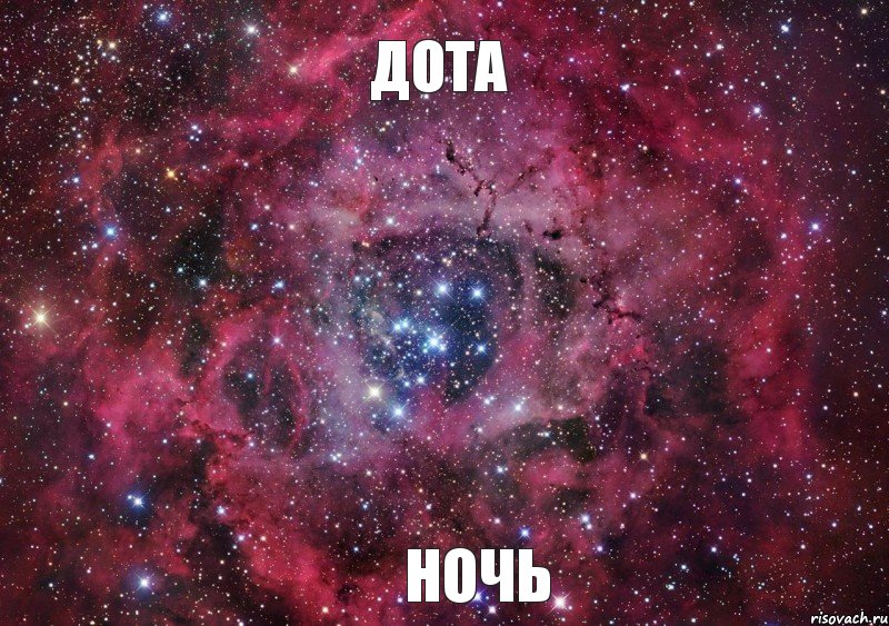 Дота Ночь