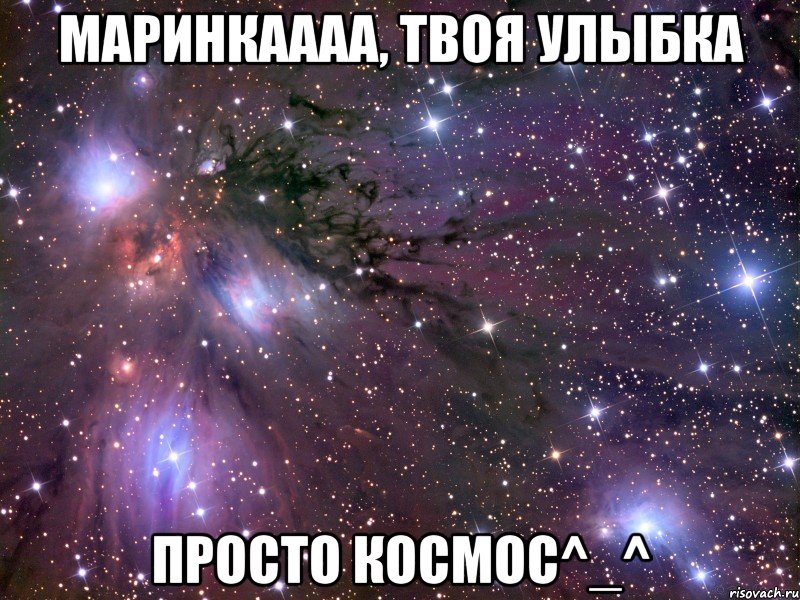 Маринкаааа, твоя улыбка Просто космос^_^, Мем Космос
