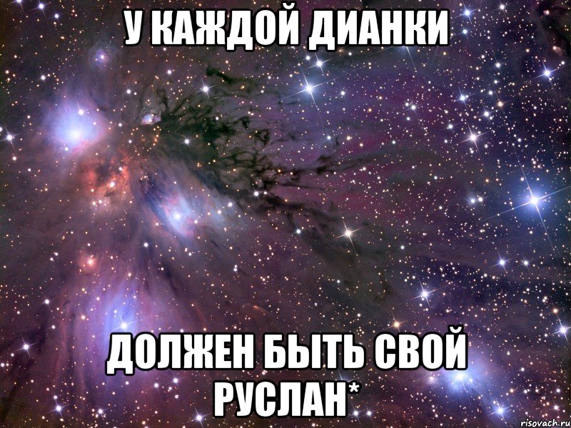 У каждой Дианки должен быть свой Руслан*, Мем Космос