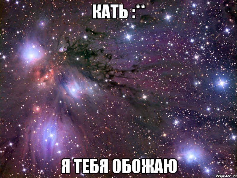 Кать :** я тебя обожаю, Мем Космос