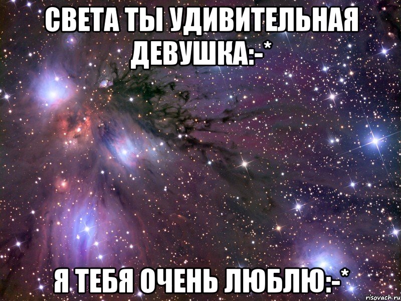 Света ты удивительная девушка:-* Я тебя очень ЛЮБЛЮ:-*, Мем Космос