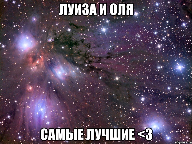 ЛУИЗА И ОЛЯ САМЫЕ ЛУЧШИЕ <3, Мем Космос