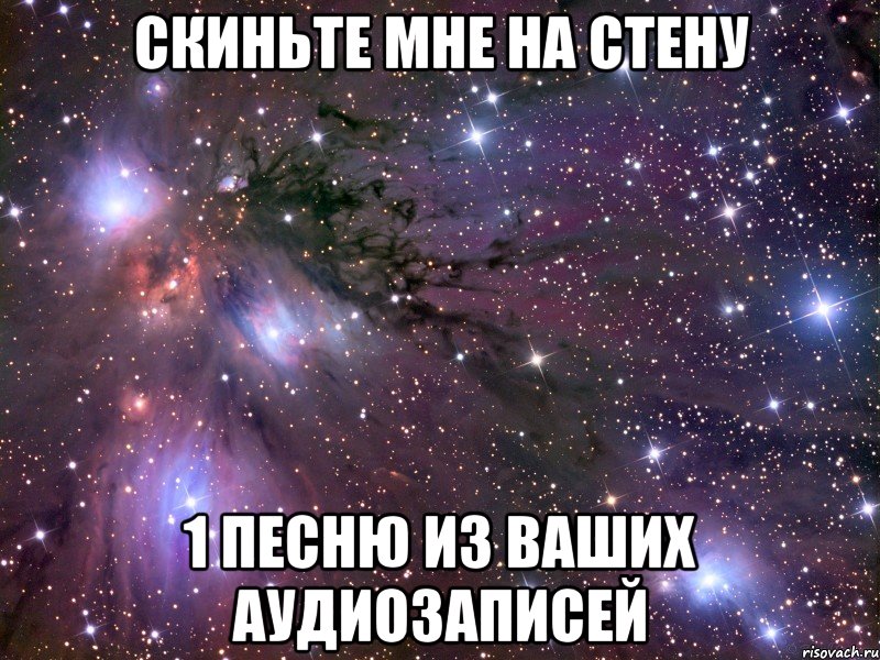 Скиньте мне на стену 1 песню из ваших аудиозаписей, Мем Космос