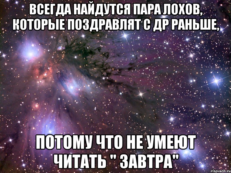 Всегда найдутся пара лохов, которые поздравлят с ДР раньше, потому что не умеют читать " завтра", Мем Космос