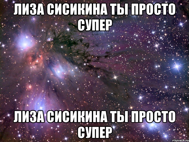 Лиза Сисикина ты просто супер Лиза Сисикина ты просто супер, Мем Космос