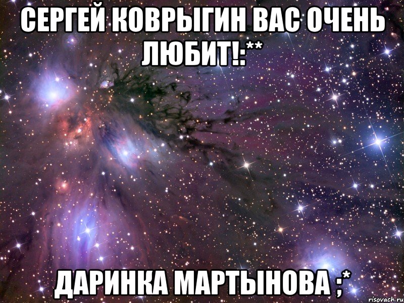 Сергей Коврыгин вас очень любит!:** Даринка Мартынова ;*, Мем Космос