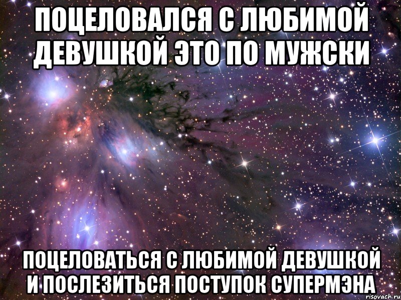 поцеловался с любимой девушкой это по мужски поцеловаться с любимой девушкой и послезиться поступок СУПЕРМЭНА, Мем Космос
