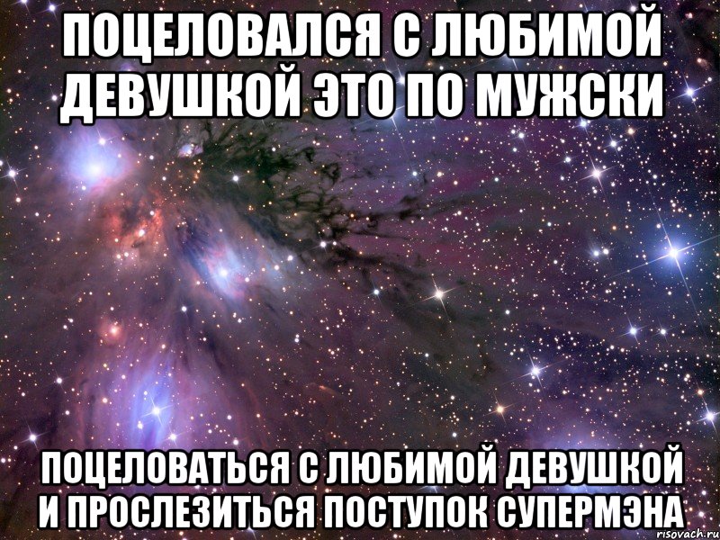 поцеловался с любимой девушкой это по мужски поцеловаться с любимой девушкой и прослезиться поступок СУПЕРМЭНА, Мем Космос
