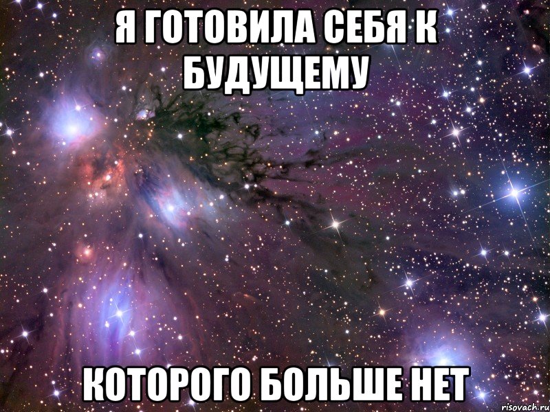 Я готовила себя к будущему которого больше нет, Мем Космос