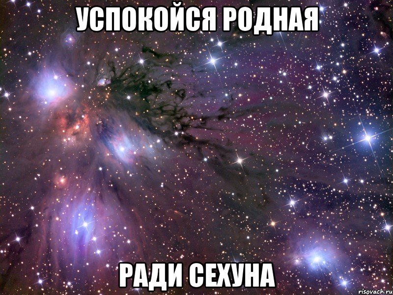 успокойся родная ради Сехуна, Мем Космос