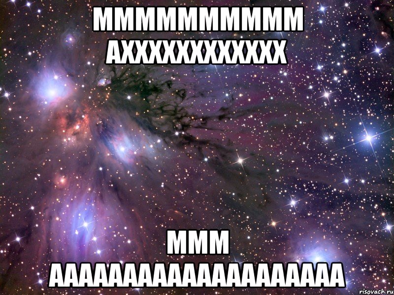 Мммммммммм Ахххххххххххх Ммм АААААААааааааааааааа, Мем Космос
