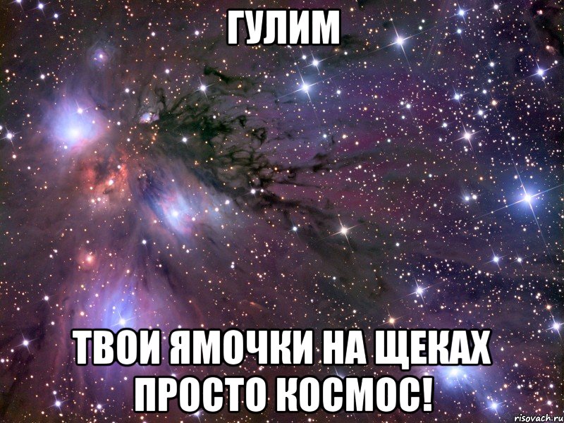 Гулим твои ямочки на щеках просто космос!, Мем Космос