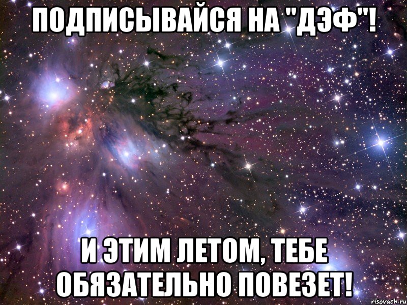 Подписывайся на "ДЭФ"! И этим летом, тебе обязательно повезет!, Мем Космос