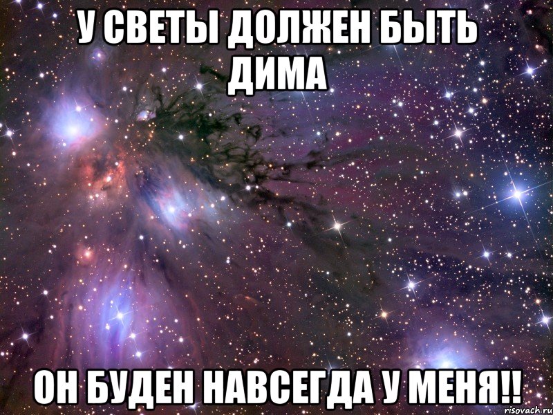 У светы должен быть дима он буден навсегда у меня!!, Мем Космос