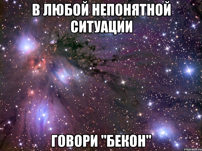 В любой непонятной ситуации Говори "Бекон", Мем Космос