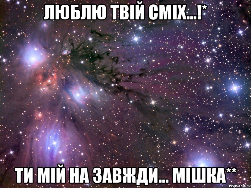 Люблю твій сміх...!* ти мій на завжди... Мішка**, Мем Космос