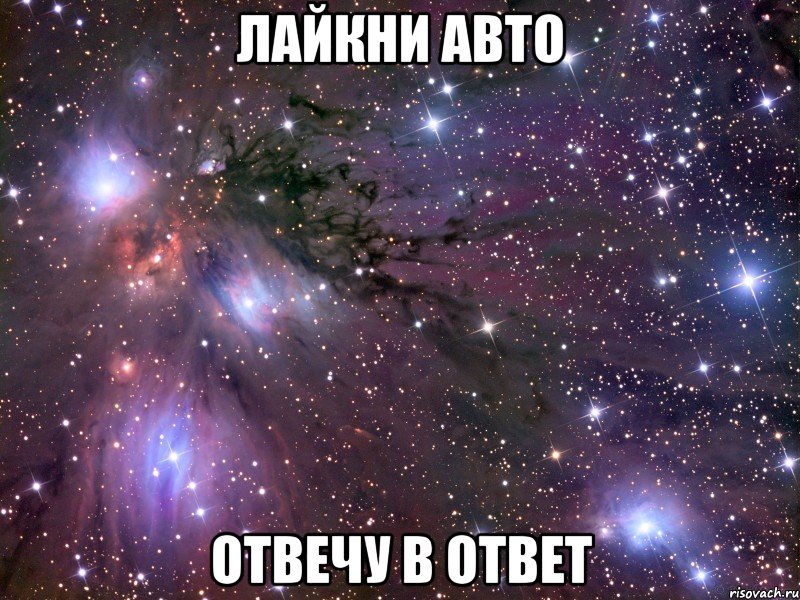 Лайкни авто Отвечу в ответ, Мем Космос