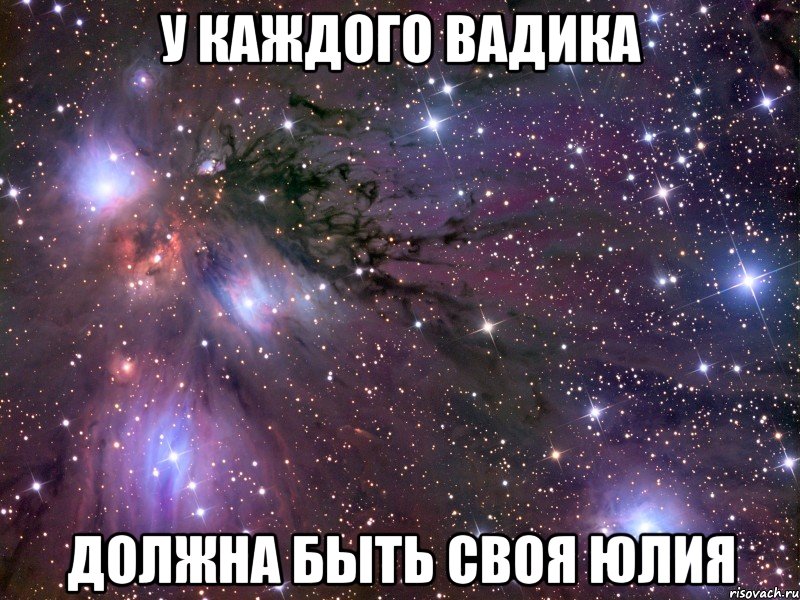 У каждого Вадика должна быть своя Юлия, Мем Космос