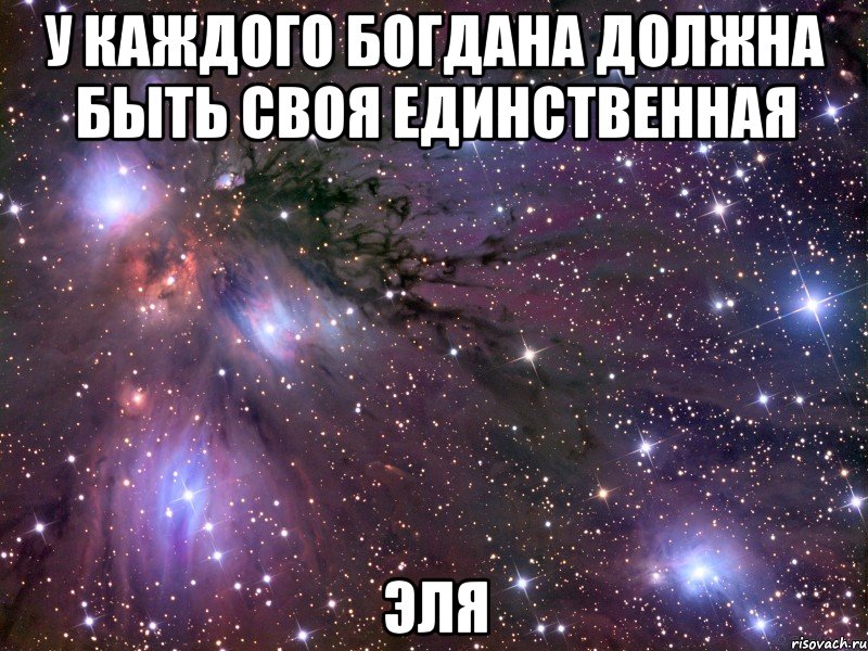 у каждого богдана должна быть своя единственная эля, Мем Космос