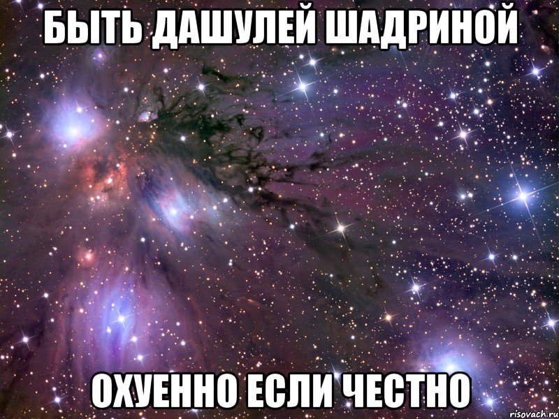 Быть Дашулей Шадриной охуенно если честно, Мем Космос