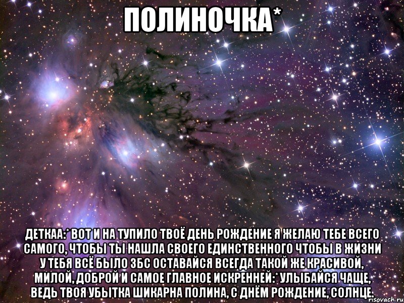 полиночка* Деткаа:* Вот и на тупило твоё день рождение Я желаю тебе всего самого, чтобы ты нашла своего единственного Чтобы в жизни у тебя всё было збс Оставайся всегда такой же красивой, милой, доброй и самое главное искренней:* Улыбайся чаще, ведь твоя убытка шикарна Полина, с днём рождение, солнце., Мем Космос
