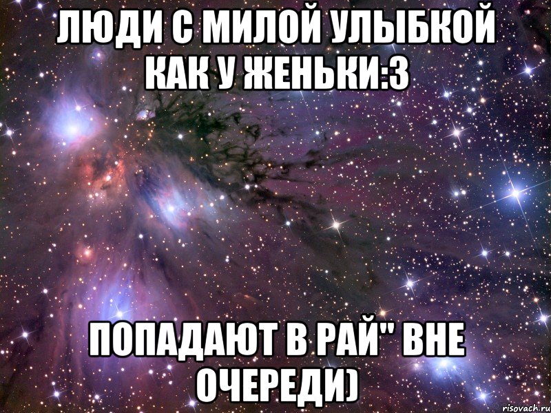 Люди с милой улыбкой как у Женьки:3 попадают в рай" вне очереди), Мем Космос